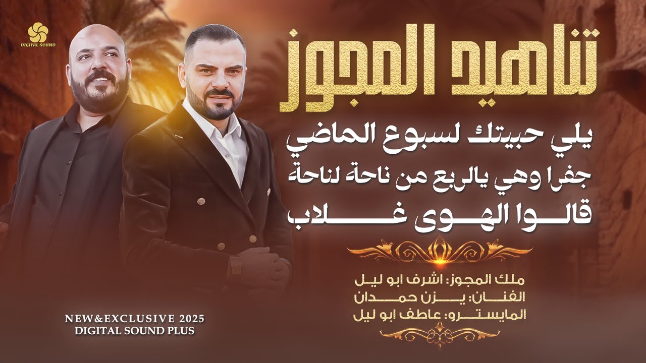 تناهيد المجوز 2025 # اجمل درازي مع اشرف ابو ليل و يزن حمدان || جفرا وهي يالربع من ناحة لناحة