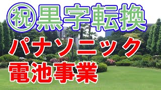 奇跡の黒字転換！パナソニックの円筒形電池事業が黒字に！
