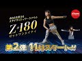 Z-180第2弾　11月〜スタート！