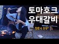 미쳤다..이건 못참지!! 백탄직화구이+굽파 | 아이두젠 알렉산더 차박텐트 | 차박 캠핑 | 토마호크 우대갈비 캠핑먹방 | 산청경호강캠핑장 | 시크릿차박지