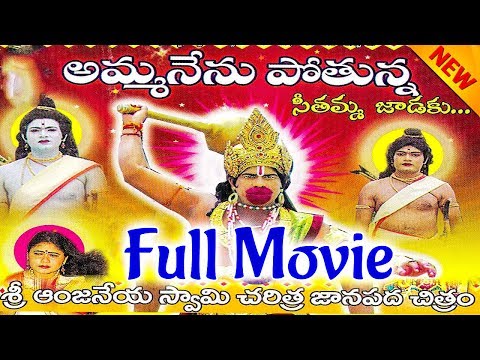 Anjanna Charitra Full Movie | Amma Nenu Pothunna Seethamma Jadaku Part 1,2