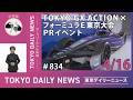 【手話版】TOKYO GX ACTION × フォーミュラＥ東京大会PRイベント （令和8年4月16日 東京デイリーニュース No.834）