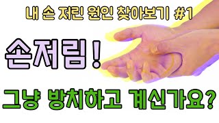 [닥터홍선생]#25. 손 저림 1탄! 원인을 알고 제대로 치료 하세요!  + 셀프 테스트와 스트레칭(정중신경, 손목터널증후군)