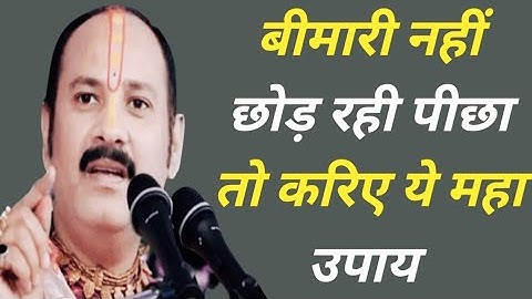 बीमारी नहीं छोड़ रही पीछा तो करें यह वाला उपाय मिश्रा जी के उपाय