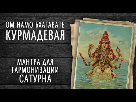 Видео: ОМ НАМО БХАГАВАТЕ КУРМАДЕВАЯ - для гармонизации Сатурна - МАНТРА  Кир Сабреков 108