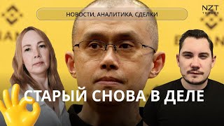 видео: NZT WEEKLY SHOW #46 -26 ОКТ| ЕЖЕНЕДЕЛЬНЫЙ ДАЙДЖЕСТ - НОВОСТИ, ПРОГНОЗ ПО РЫНКАМ, РАЗБОР СДЕЛОК NZT картинка: NZT WEEKLY SHOW #46 -26 ОКТ| ЕЖЕНЕДЕЛЬНЫЙ ДАЙДЖЕСТ - НОВОСТИ, ПРОГНОЗ ПО РЫНКАМ, РАЗБОР СДЕЛОК NZT