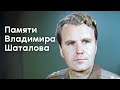 Памяти лётчика-космонавта СССР Владимира Александровича Шаталова