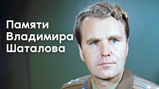 Памяти лётчика-космонавта СССР Владимира Александровича Шаталова