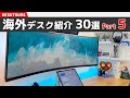 おしゃれな海外デスクを覗いてみよう#5｜デスクツアー/机紹介/デスク周り紹介/部屋紹介