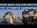 Жанар ЖАЛАЛ-АБАД ЭЛИН ЫЙЛАТТЫ! ҮНҮ БҮТКӨНЧӨ КЫЙКЫРДЫ!