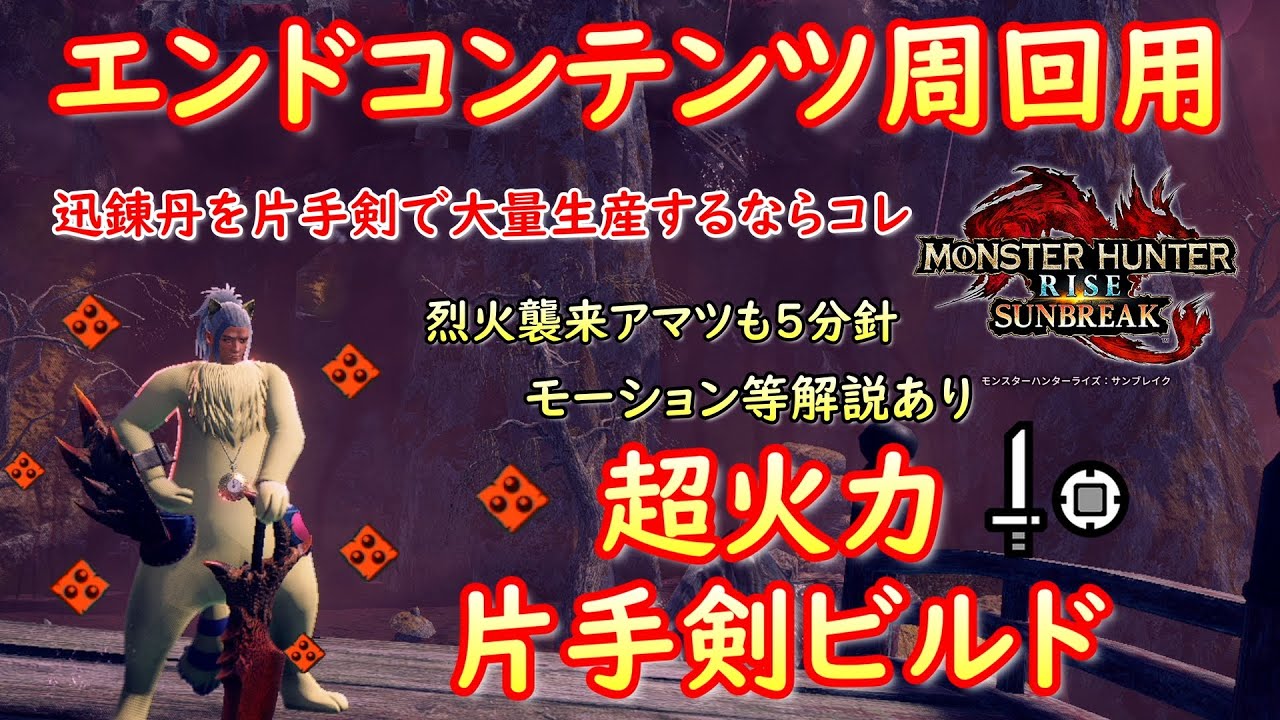 【MHRS】迅錬丹を大量生産できる片手剣ビルドはコレでした【モンハンサンブレイク】