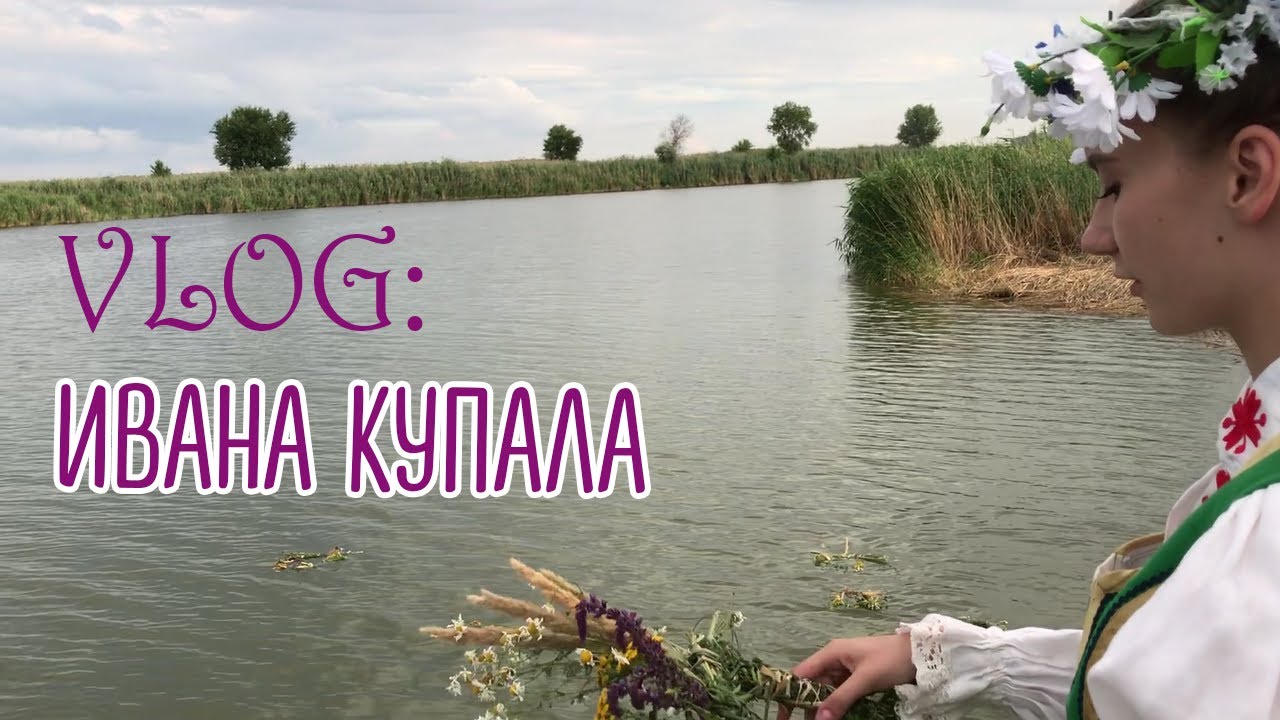 VLOG: Ивана Купала