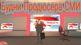Будни Продюсера ГТРК РИТМ (СМИ) |• Black Russia |Black