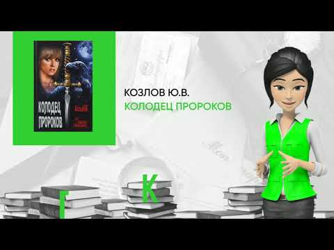 Обзор книги: Колодец пророков, автор - Козлов Ю.В.