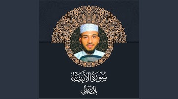 سورة الانبياء