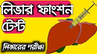 লিভার ফাংশন টেস্ট (LFT)| Liver function test in bangla