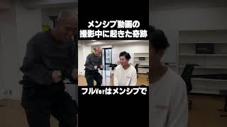 メンシプ撮影中に起きた奇跡#shorts #四千頭身