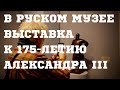 В Русском музее открылась выставка об Александре III