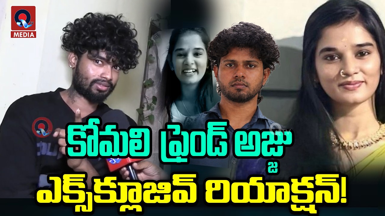 Youtuber Komali Friends Sensational Facts About Her D*eath | ఫ్రెండ్ అజ్జు ఎక్స్‌క్లూజివ్ రియాక్షన్!