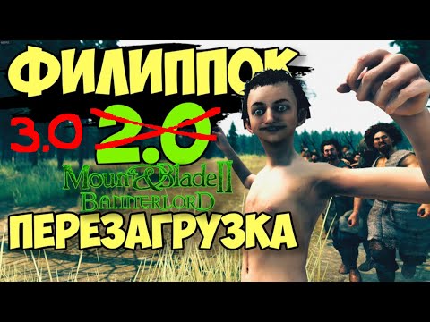 Видео: ФИЛИППОК 3.0 - Mount & Blade II: Bannerlord