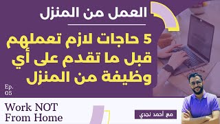 ٥ حاجات لازم تعملهم قبل ما تقدم علي أي وظيفة من المنزل