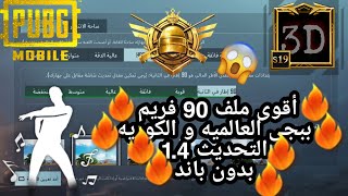 ملف 90 فريم ببجى آخر تحديث 1.4  NO HACK بدون باند