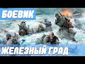 Страшная история [ Железный град ] Русские боевики новинки