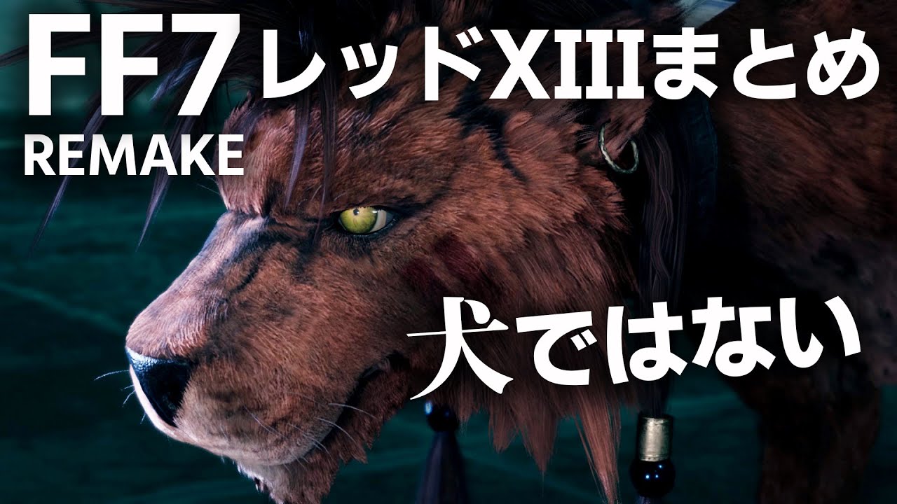 レッドXIIIまとめ(CV:山口勝平)【 FF7リメイク】 ~FINAL FANTASY7