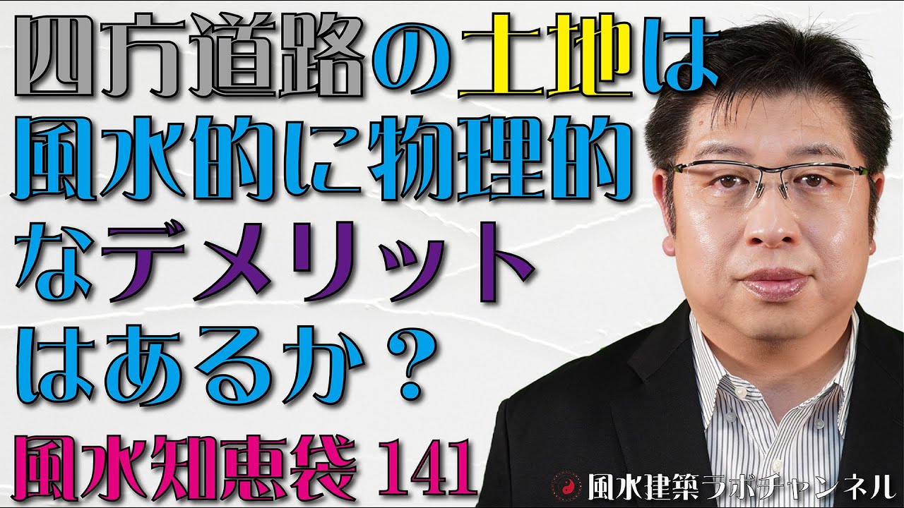 正面側がｔ字路 裏側が袋小路の土地の風水的な対応方法は 南西の鬼門に鉢植えのもみの木を置いているが どうすれば問題なく育てられる 風水知恵袋149 Youtube