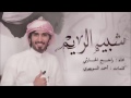 شبيه الريم راجح الحارثي 