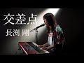 交差点/長渕剛/ピアノ弾き語り/さとう麻衣/ワンカット/カバー