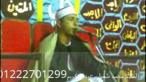 الشيخ محمدشعبان عبد الكريم رائع من سورةغافر