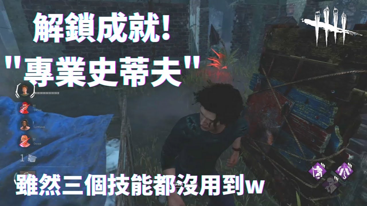 解鎖成就 專業史蒂夫 黎明死線 Dbd 重新開始玩系列 生存者 Youtube