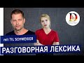 РАЗГОВОРНАЯ ЛЕКСИКА // ИНТЕРВЬЮ С TIL SCHWEIGER // DEUTSCH HEUTE