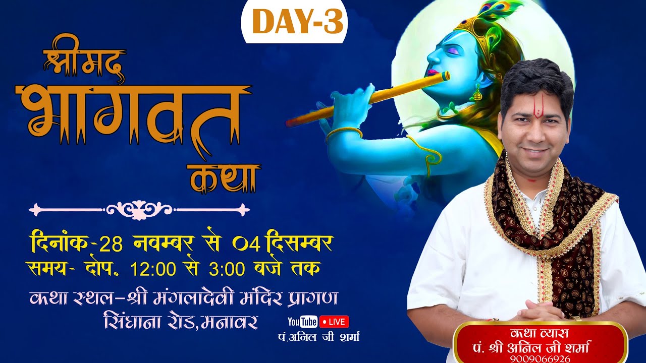 🛑 LIVE !! DAY-3 !! PANDIT- SHREE ANIL JI SHRAMA  !!  मनावर जिला - धार !! MANAWAR DIST-DHAR
