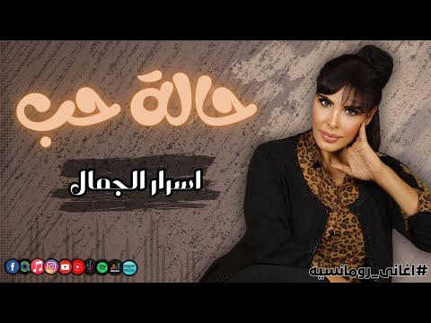 حالة حب - اسرار الجمال | Naghmaty Mix