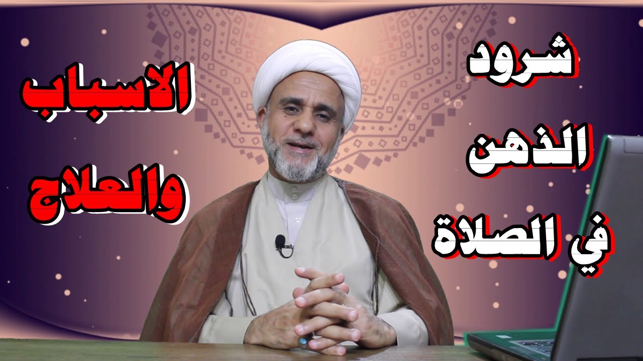 شرود الذهن في الصلاة اسبابه وعلاجه على رأي السيد السيستاني