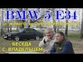 БМВ/BMW 5 E34 О ВОССТАНОВЛЕНИИ от А до Я,&quot;ИСТОРИЯ АВТО ОТ &quot;ЖИВОГО&quot; ДО ДИПЛОМИРОВАННОГО&quot; беседа с ...