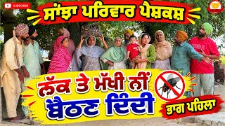 ਨਕ ਤ ਮਖ ਨ ਬਠਣ ਦਦ ਭਗ-1 New Punjabi Short Movie New Punjabi Natak 2026