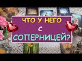 ЧТО У НЕГО С СОПЕРНИЦЕЙ? КОГО ОН ВЫБЕРЕТ? Таро Онлайн Расклад Diamond Dream Tarot