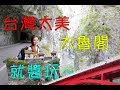 【花蓮自由行】我在太魯閣摸黑跌倒，燕子口 砂卡礑 綠水步道 天祥旅遊景點