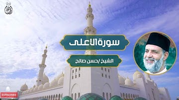 سورة الاعلى الشيخ / حسن صالح | Surah Al-Ala Sheikh / Hassan Saleh