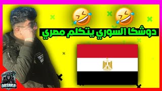 شاهد دوشكا يتكلم المصري مع سكواد عشوائي PUBG MOBILE