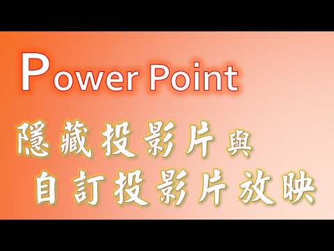 隱藏投影片與自訂投影片放映 | Power Point教學#47