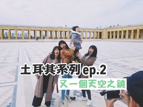 【土耳其系列ep.2】我就是記不起來每個景點的名字