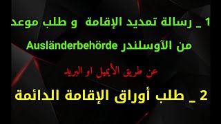 كيف تكتب رسالة للأوسلندر لتمديد الإقامة أو لطلب الإقامة الدائمة