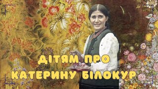 Про Катерину Білокур дітям