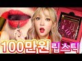 세상에서 제일 비싼 100만원짜리 발렌티노 립스틱