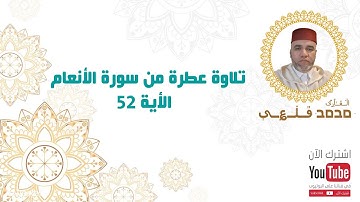 تلاوة مغربية عطرة من سورة الأنعام - الآية 52 | بصوت القارئ محمد قلعي | تلاوة هادئة | تلاوة مؤثرة جدا