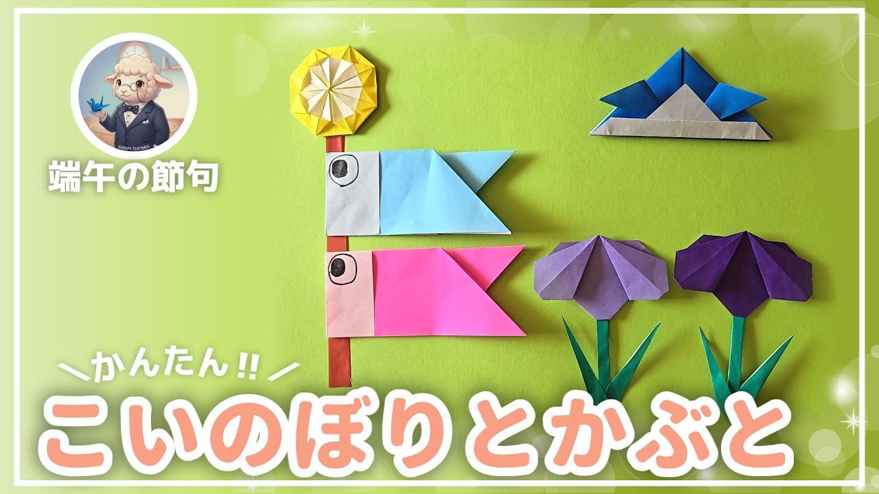 簡単な折り紙】【端午の節句】指先訓練に！折り紙で作る「こいのぼり